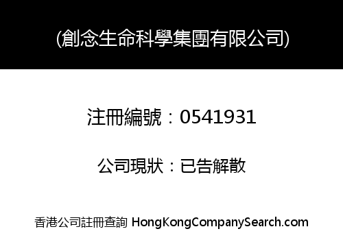 (創念生命科學集團有限公司)