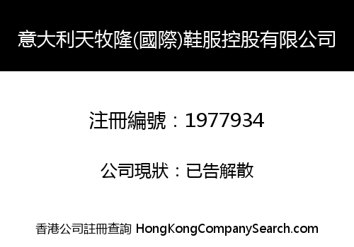 意大利天牧隆(國際)鞋服控股有限公司