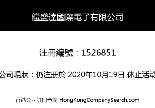 繼盛達國際電子有限公司