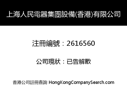 上海人民電器集團設備(香港)有限公司