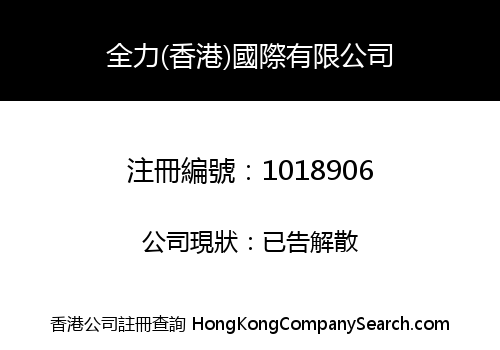 ALL POWER (H.K.) INTERNATIONAL CO., LIMITED