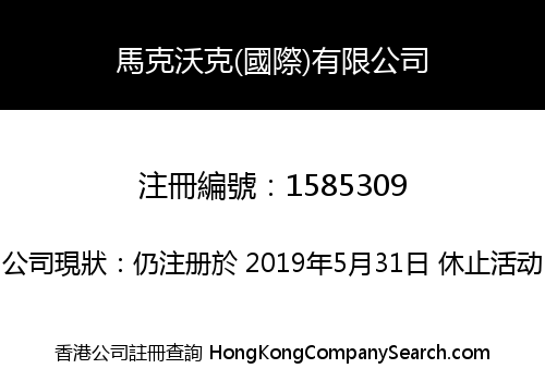 馬克沃克(國際)有限公司