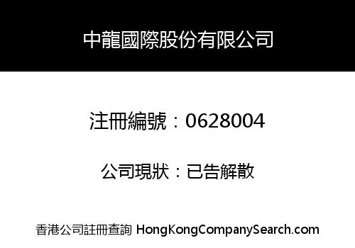 中龍國際股份有限公司