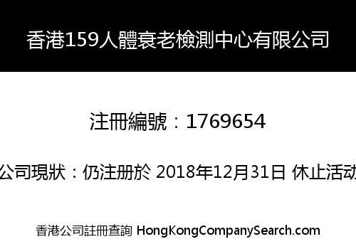 香港159人體衰老檢測中心有限公司