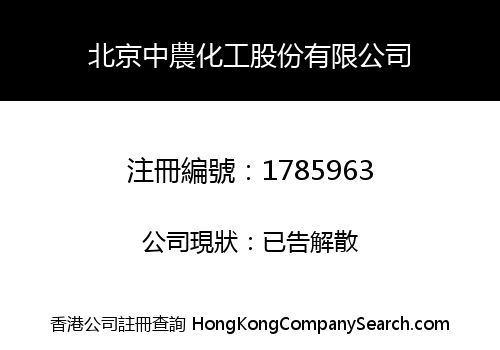 北京中農化工股份有限公司