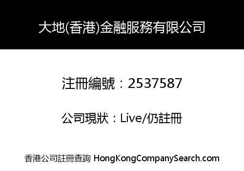 DA DI (HONG KONG) FINANCIAL SERVICES LIMITED