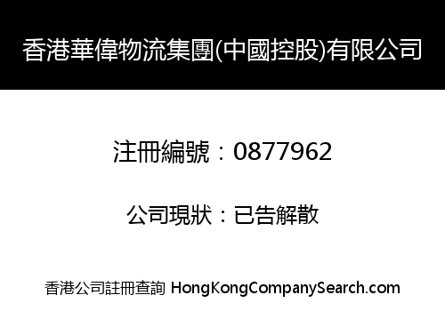 HONG KONG WAH WAI LOGISTICS GROUP (CHINA CONTROL STOCK) LIMITED