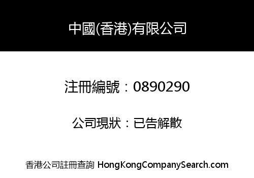 中國(香港)有限公司