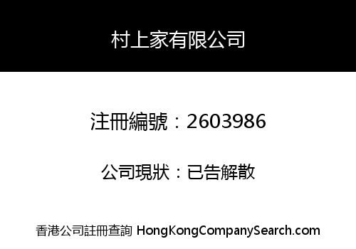 Murakami Home (HK) Corp., Limited