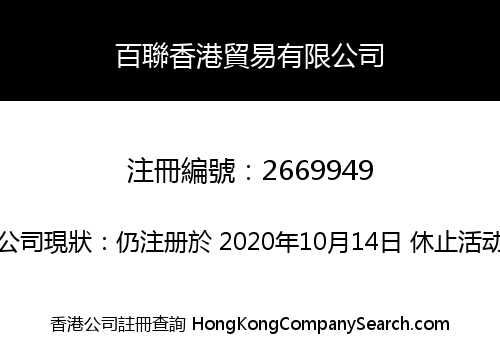 百聯香港貿易有限公司