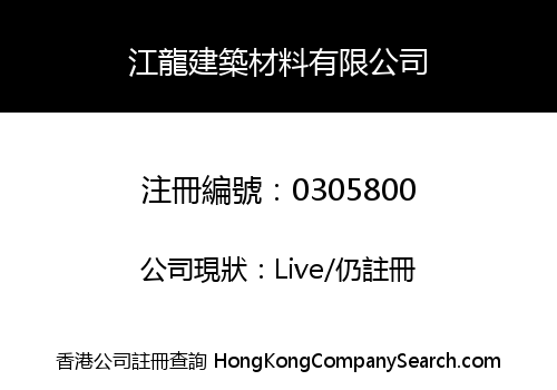 GONG LOON BUILDING MATERIALS LIMITED