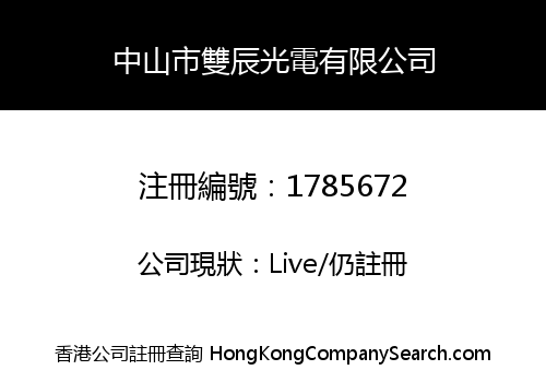 中山市雙辰光電有限公司