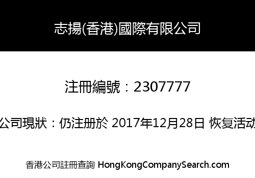 志揚(香港)國際有限公司