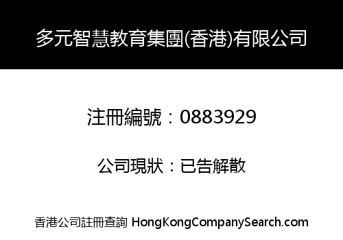 多元智慧教育集團(香港)有限公司