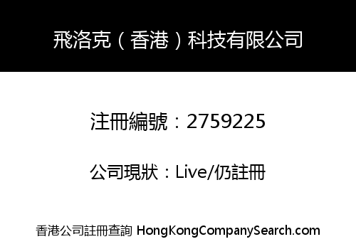 飛洛克（香港）科技有限公司
