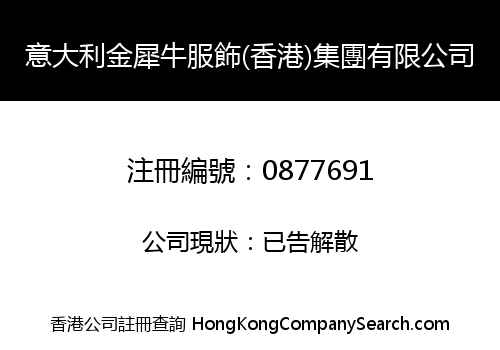 意大利金犀牛服飾(香港)集團有限公司