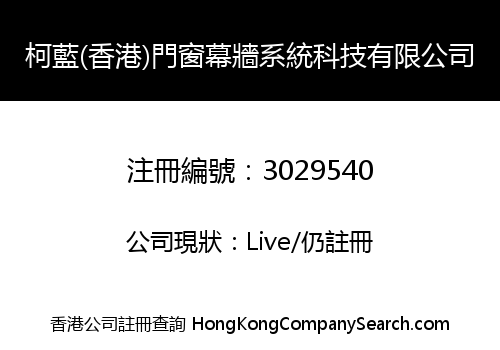 柯藍(香港)門窗幕牆系統科技有限公司