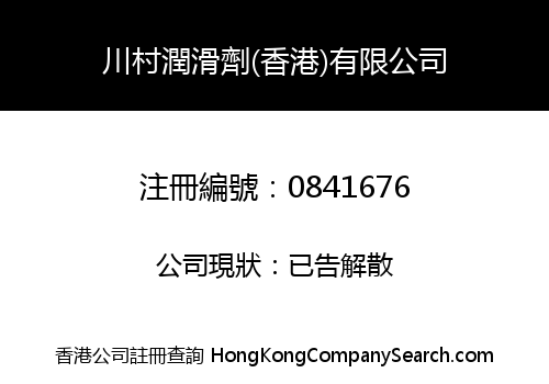 川村潤滑劑(香港)有限公司