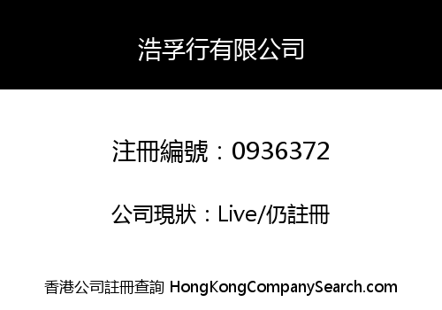 浩孚行有限公司