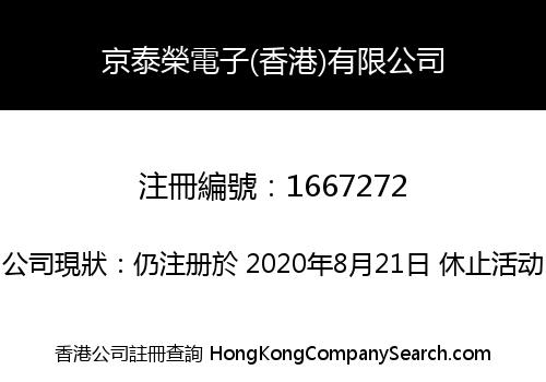京泰榮電子(香港)有限公司