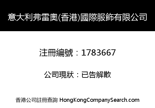 意大利弗雷奧(香港)國際服飾有限公司