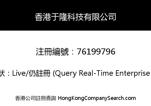 香港于隆科技有限公司