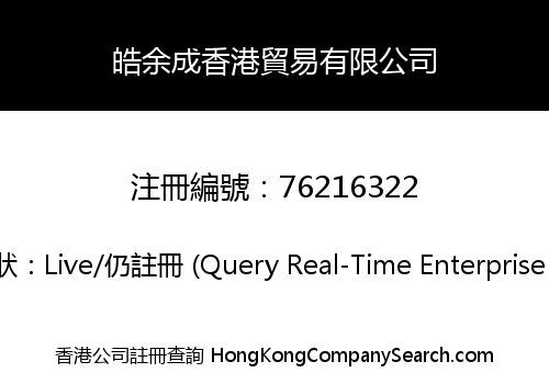 皓余成香港貿易有限公司
