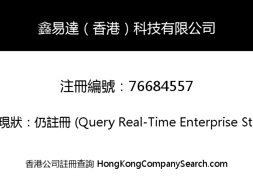 鑫易達（香港）科技有限公司