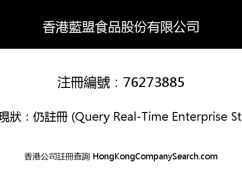 香港藍盟食品股份有限公司