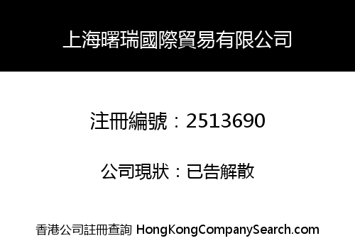 Shanghai Shu Rui International Trade Co., Limited