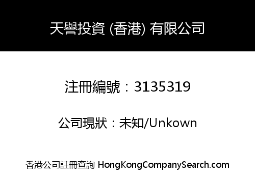 天譽投資 (香港) 有限公司