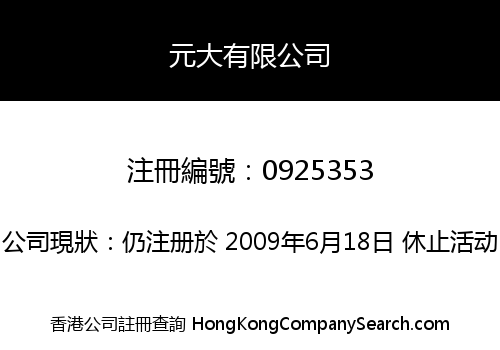 元大有限公司