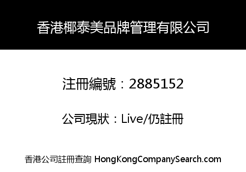 香港椰泰美品牌管理有限公司