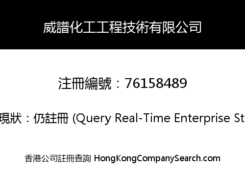 威譜化工工程技術有限公司