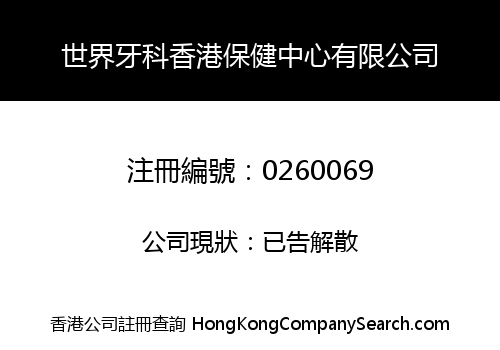 世界牙科香港保健中心有限公司