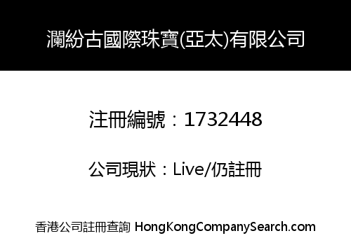 瀾紛古國際珠寶(亞太)有限公司