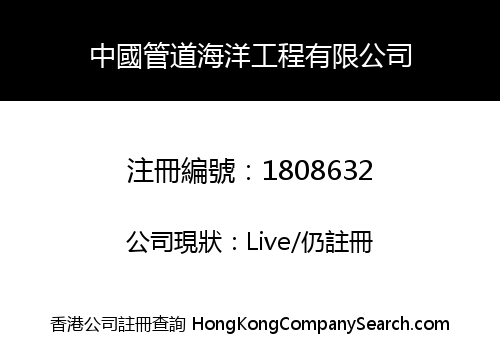 CHINA PIPELINE MARINE ENGINEERING CO., LIMITED