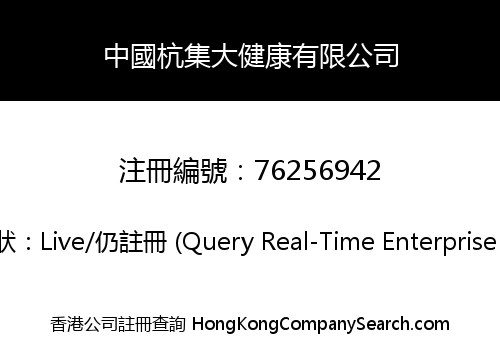 中國杭集大健康有限公司