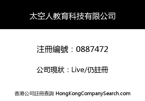太空人教育科技有限公司