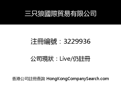 三只狼國際貿易有限公司