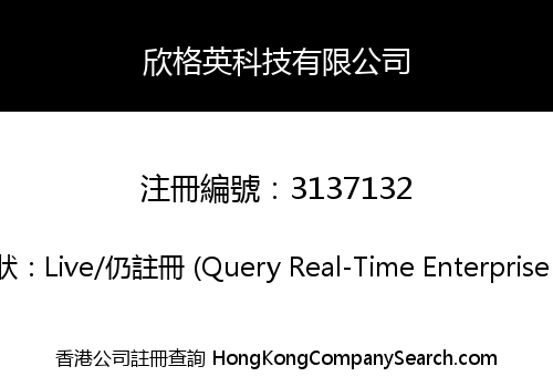 欣格英科技有限公司