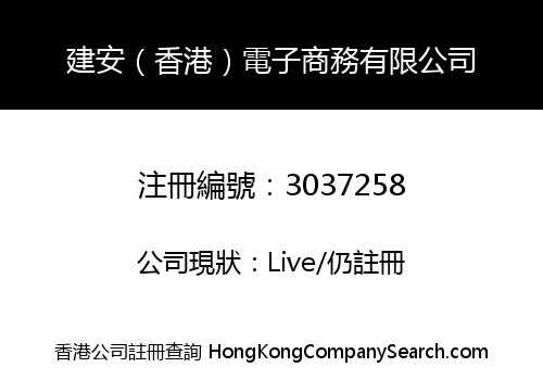 建安（香港）電子商務有限公司