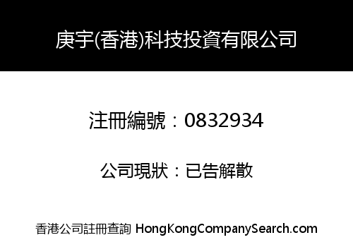 庚宇(香港)科技投資有限公司