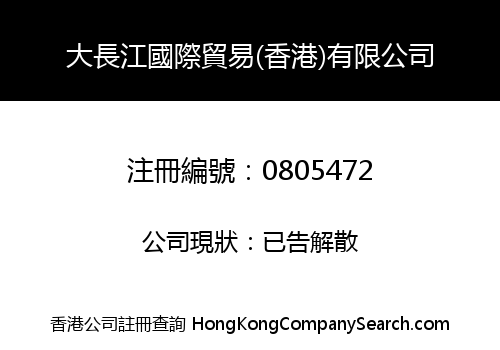 大長江國際貿易(香港)有限公司