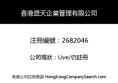 香港盛天企業管理有限公司