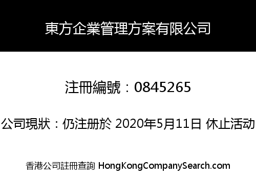 東方企業管理方案有限公司