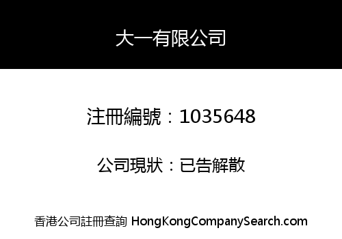 大一有限公司