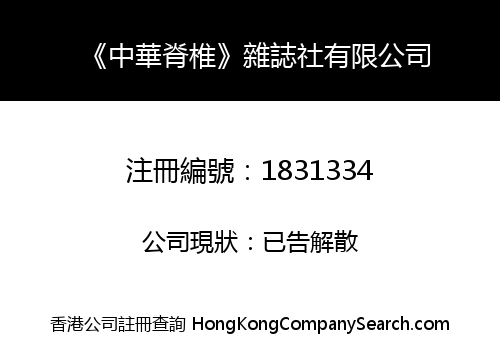 《中華脊椎》雜誌社有限公司
