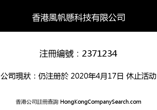 香港風帆懸科技有限公司