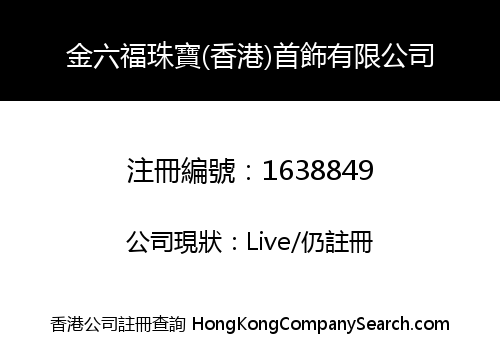金六福珠寶(香港)首飾有限公司